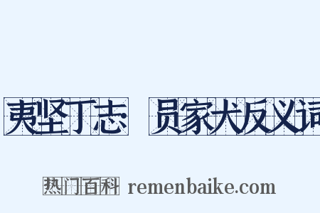 夷坚丁志·员家犬反义词是什么意思的图片
